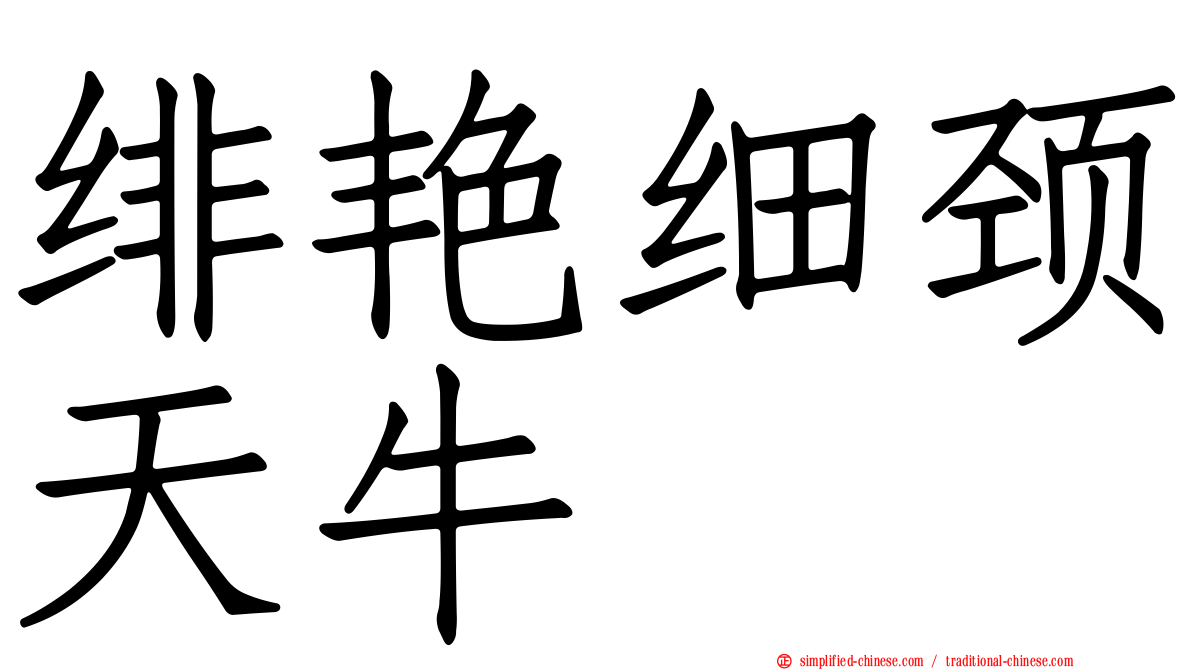 绯艳细颈天牛