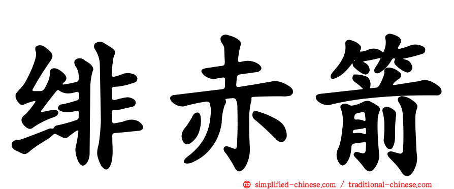 绯赤箭