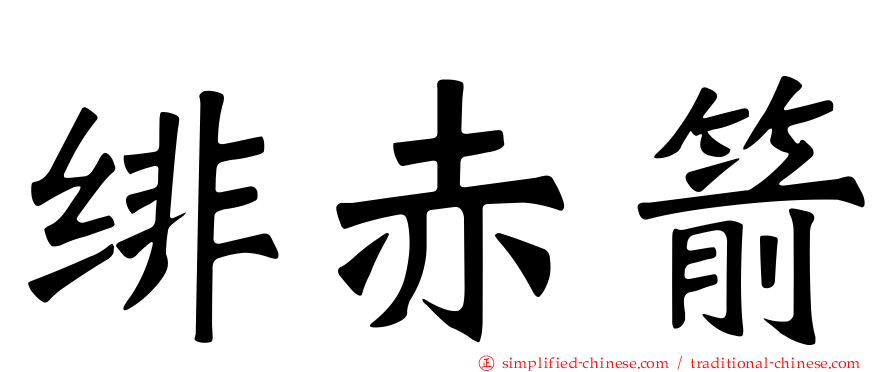绯赤箭