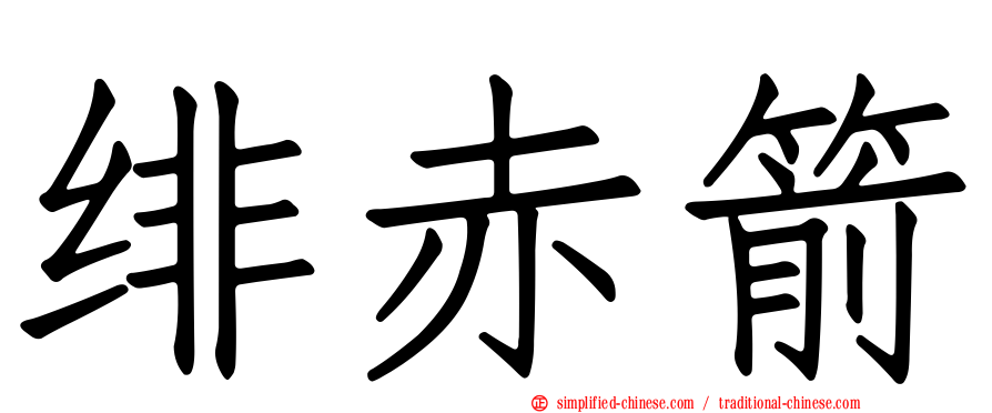 绯赤箭