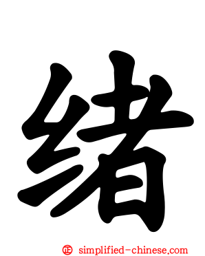 绪