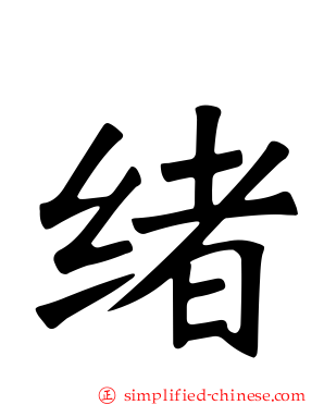 绪