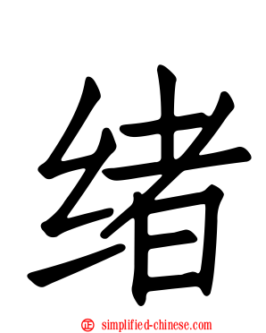 绪