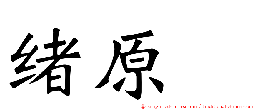 绪原咲