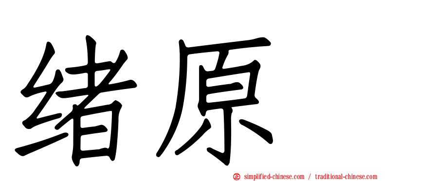 绪原咲