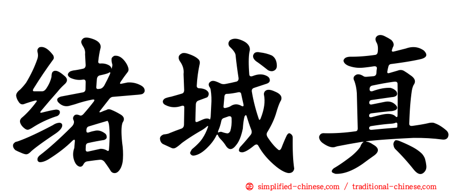 绪城真