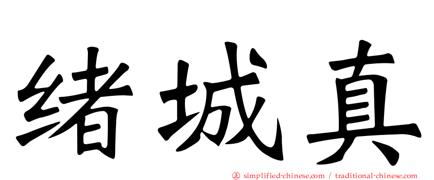 绪城真