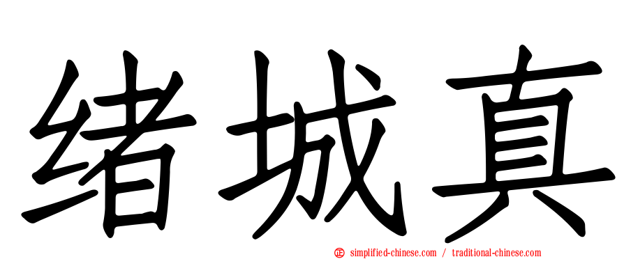 绪城真