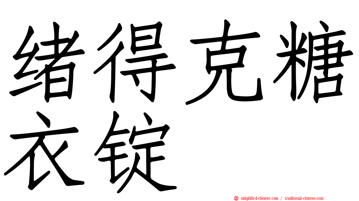 绪得克糖衣锭