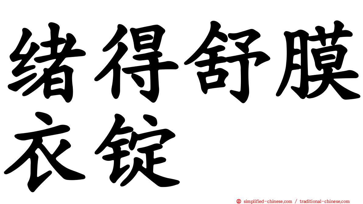 绪得舒膜衣锭