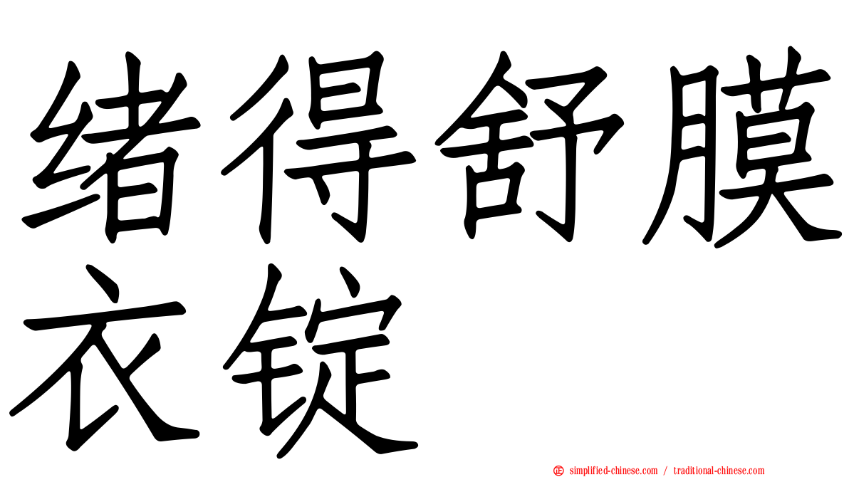 绪得舒膜衣锭