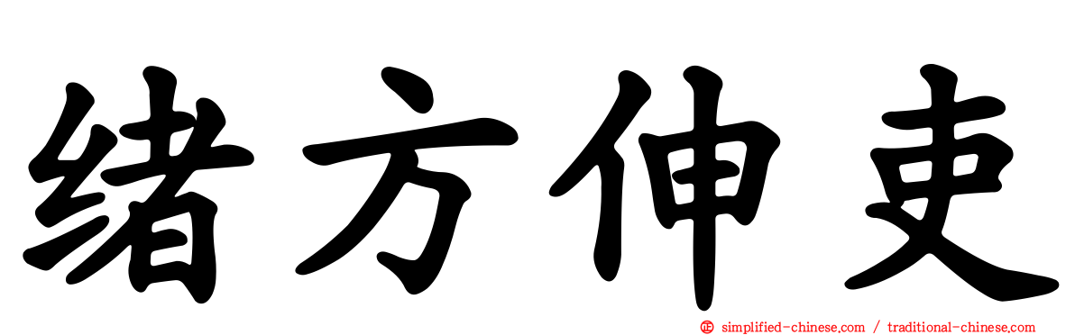 绪方伸吏