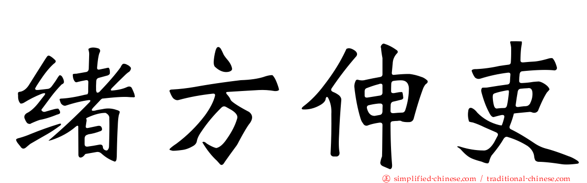 绪方伸吏