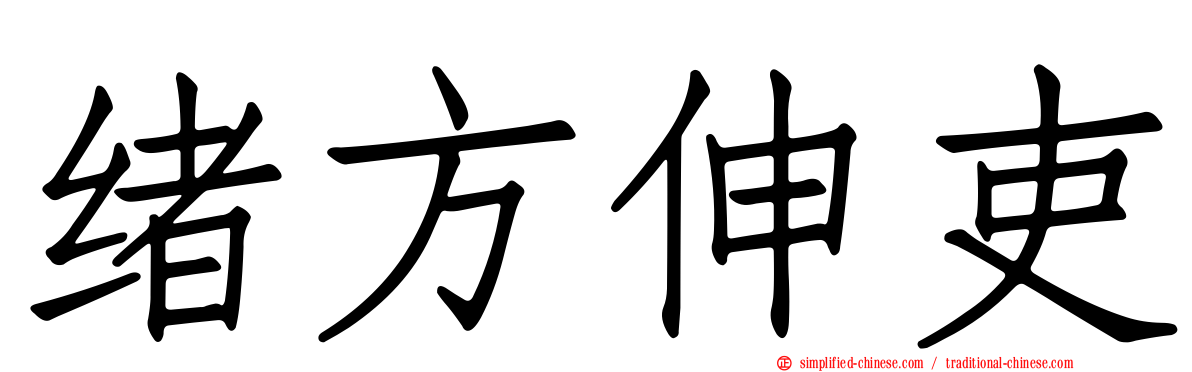 绪方伸吏