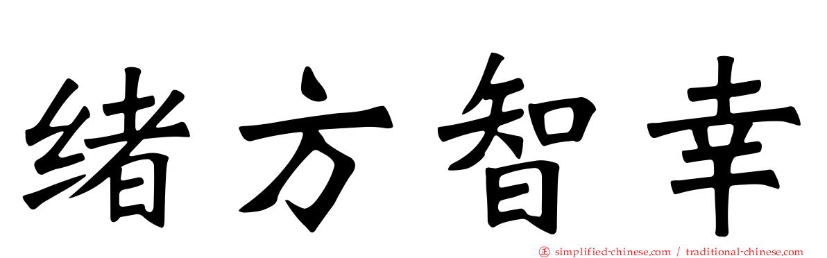 绪方智幸