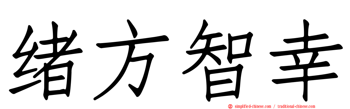 绪方智幸