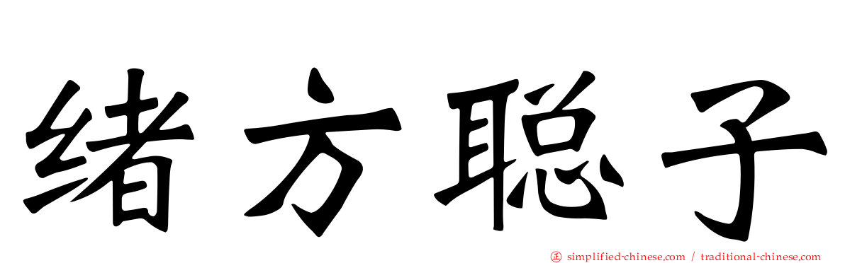 绪方聪子