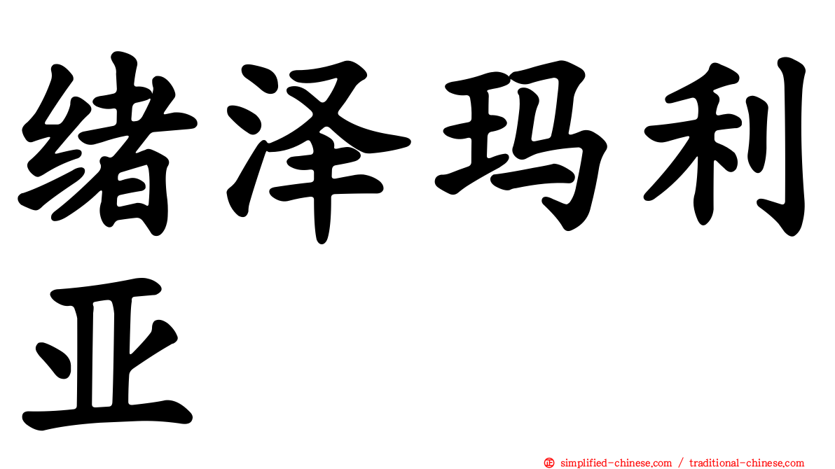 绪泽玛利亚