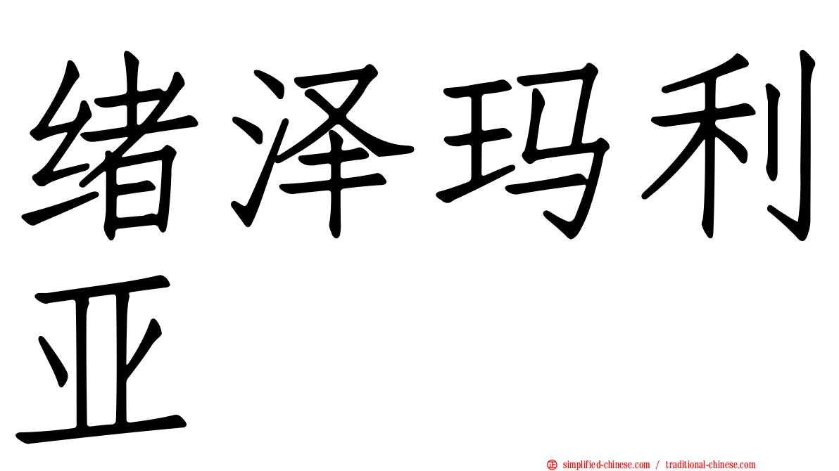 绪泽玛利亚