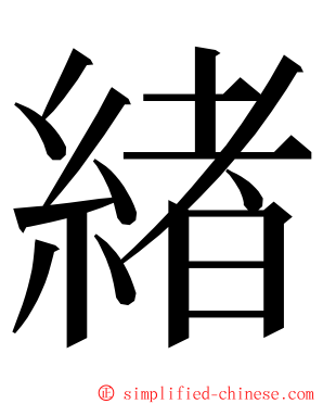 緖 ming font