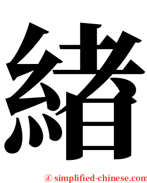 緖 serif font