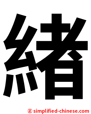 緖