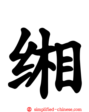 缃