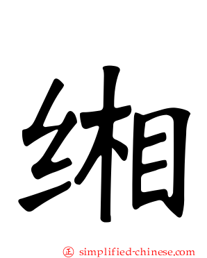 缃