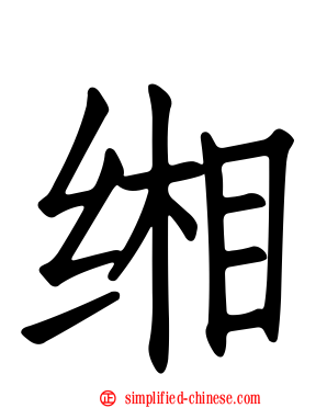 缃