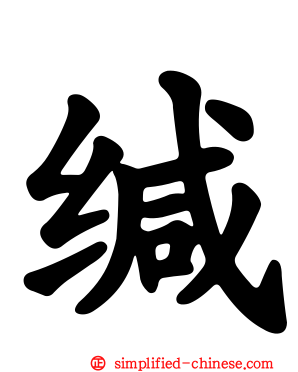 缄