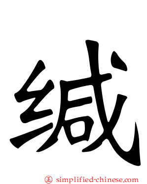 缄