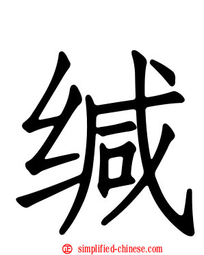 缄