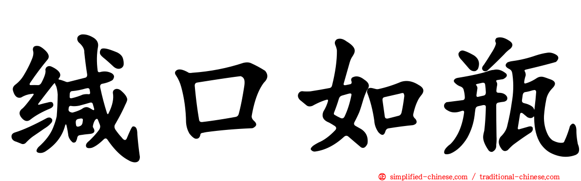 缄口如瓶