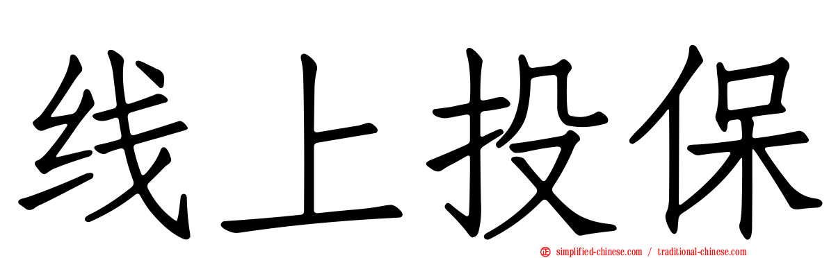 线上投保