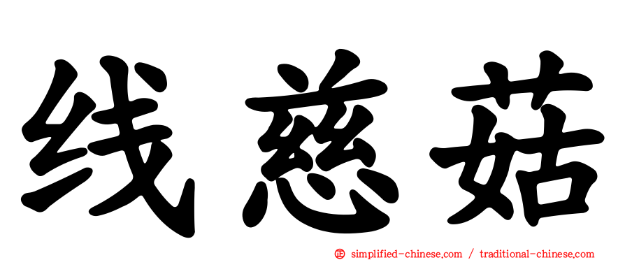 线慈菇
