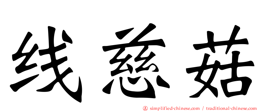 线慈菇