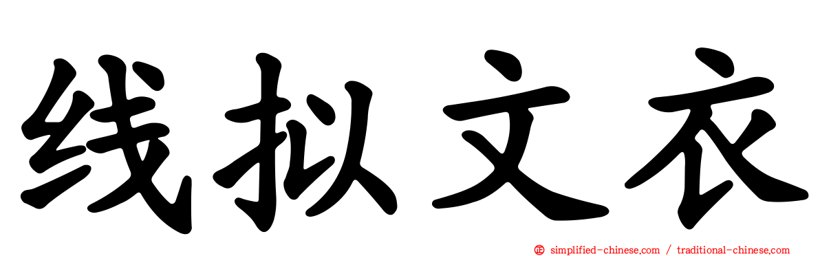线拟文衣