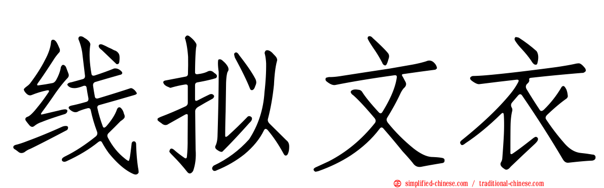 线拟文衣