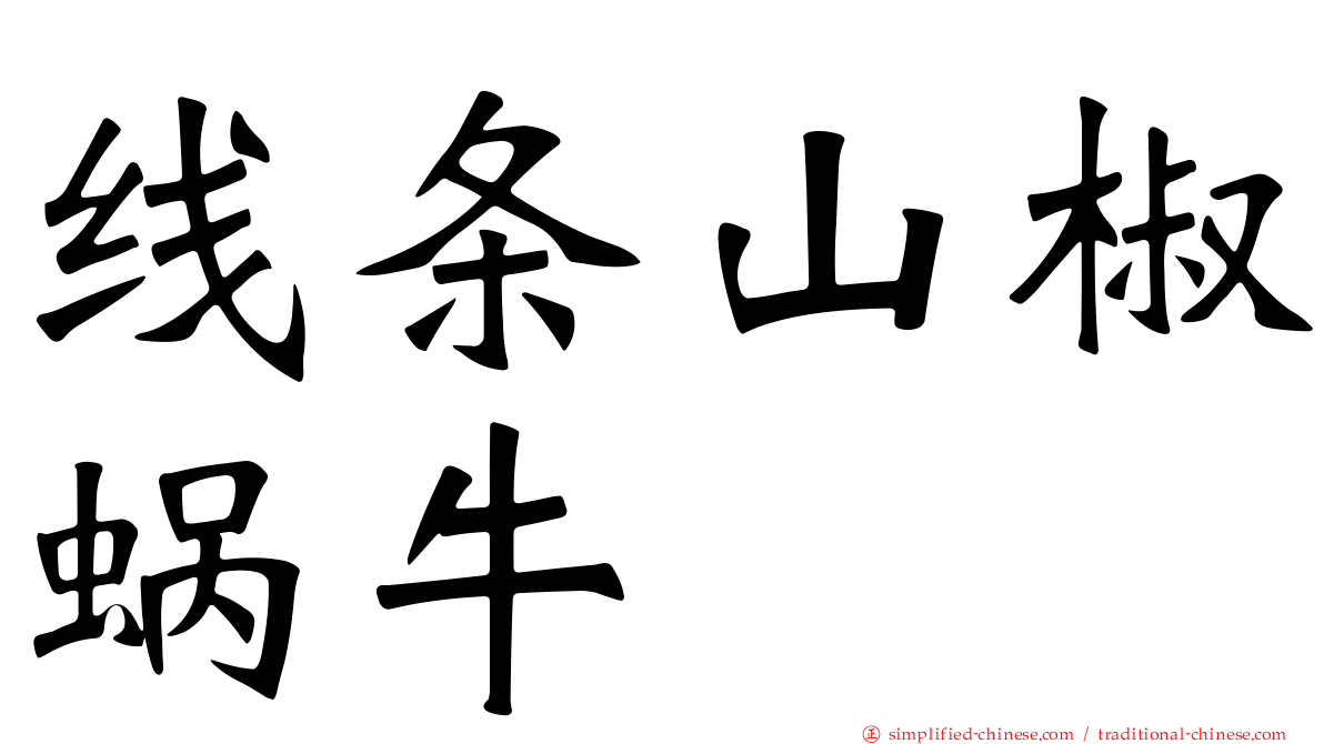 线条山椒蜗牛
