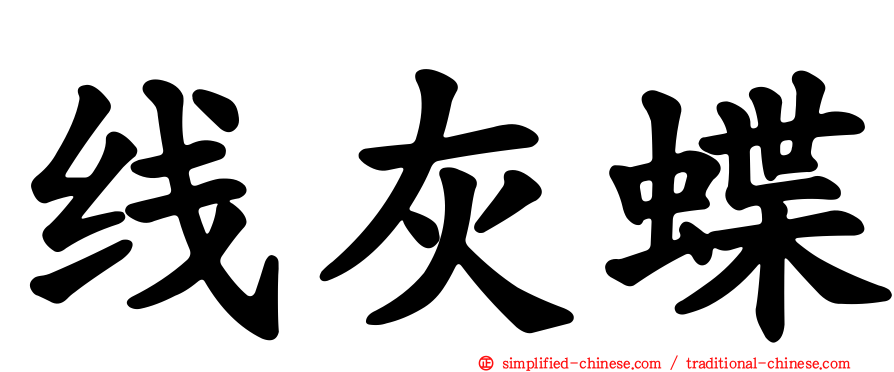线灰蝶