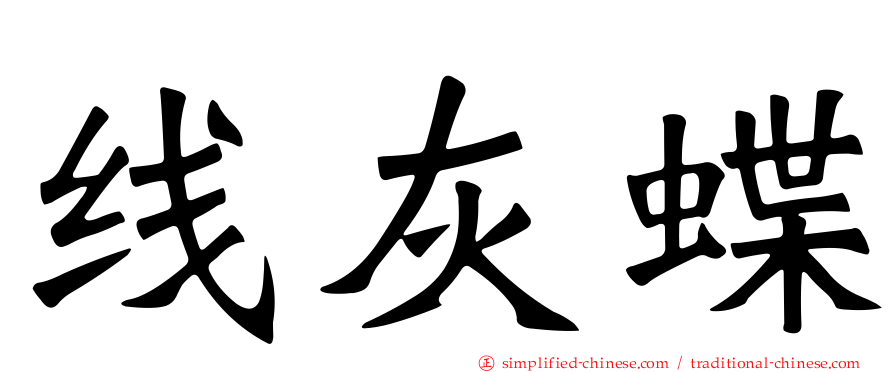 线灰蝶