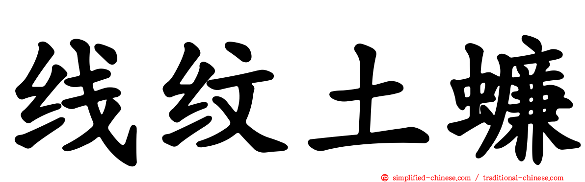 线纹土蠊