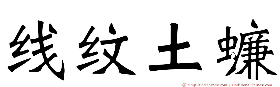 线纹土蠊