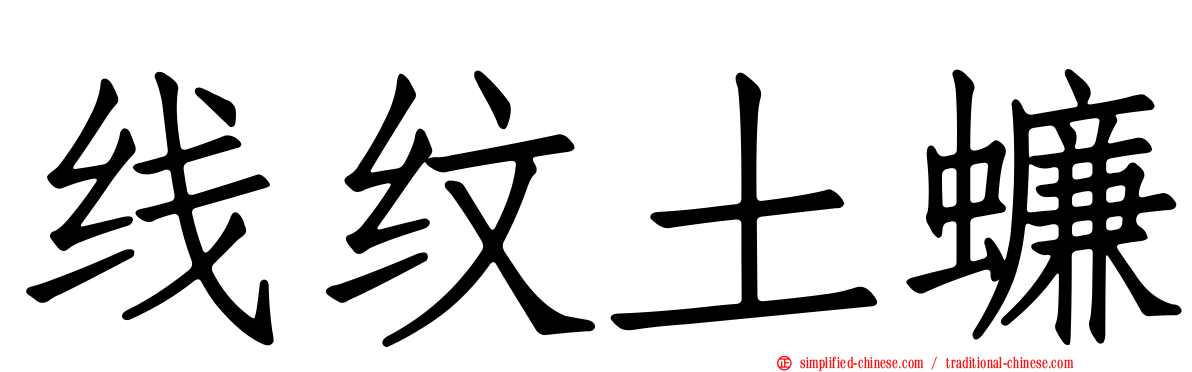 线纹土蠊