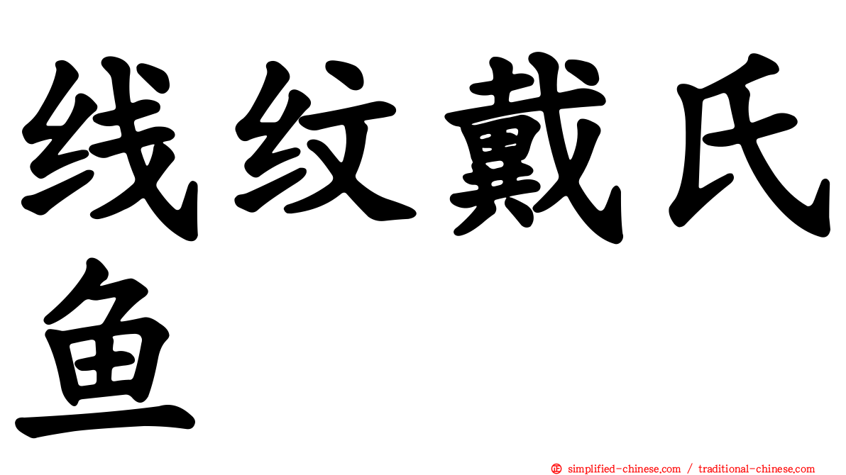 线纹戴氏鱼