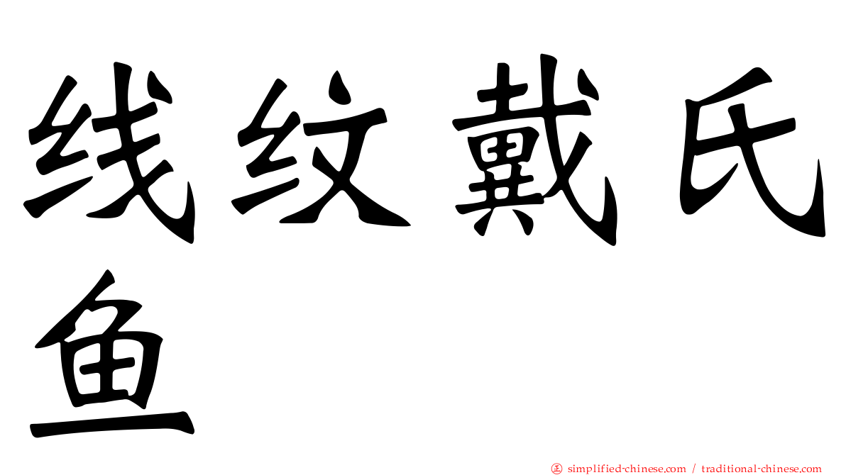 线纹戴氏鱼