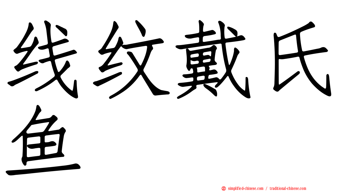 线纹戴氏鱼