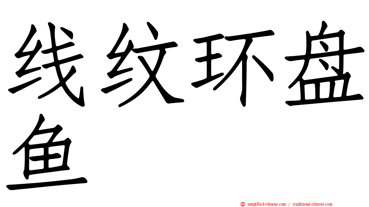 线纹环盘鱼