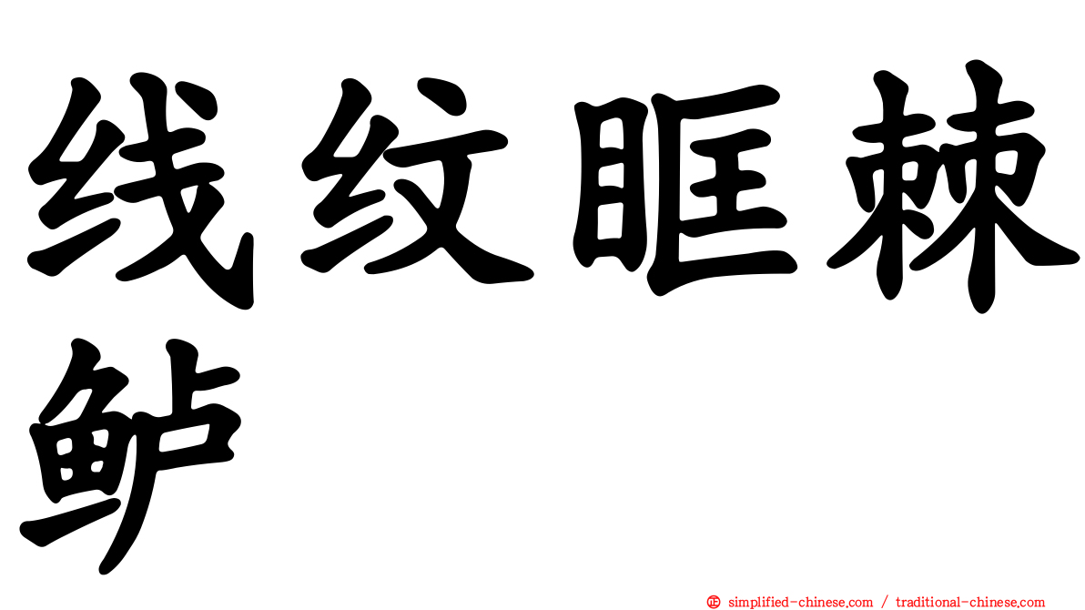 线纹眶棘鲈