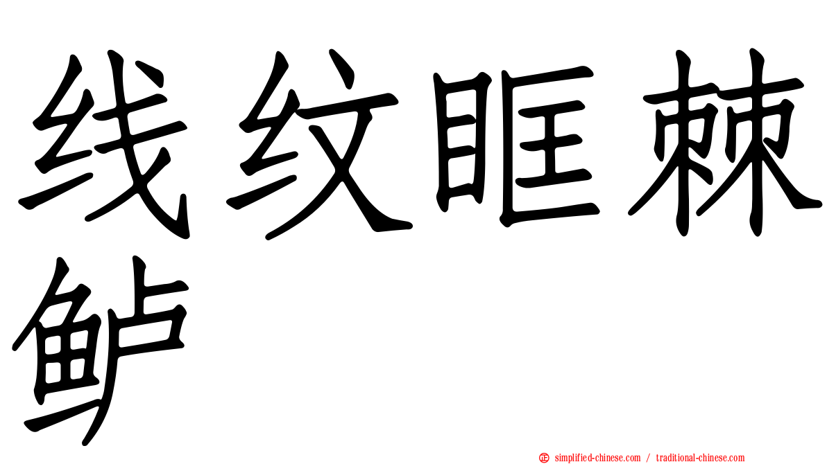 线纹眶棘鲈